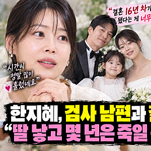 딸 낳고 몇 년은 죽일 듯 싸워”…한지혜, 검사 남편과 결혼 16년 만에 털어놓은 진짜 결혼생....