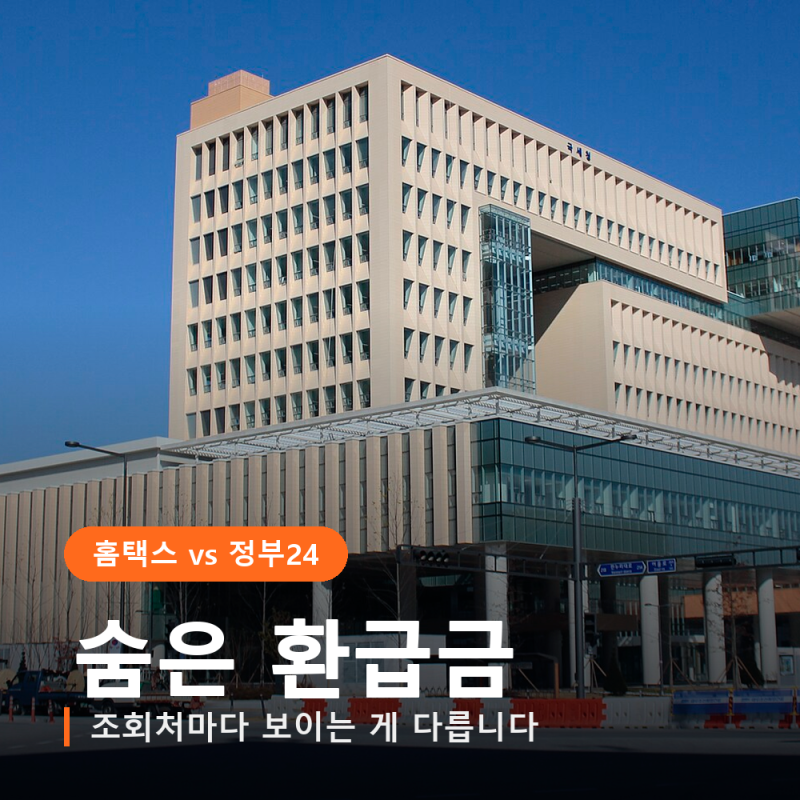 숨은 환급금 조회, 홈택스와 정부24는 보이는 게 다릅니다