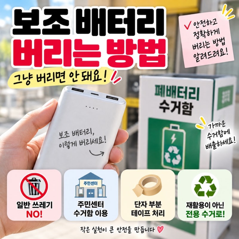보조배터리 버리는 방법 종량제봉투에 그냥 넣으면 안 돼요