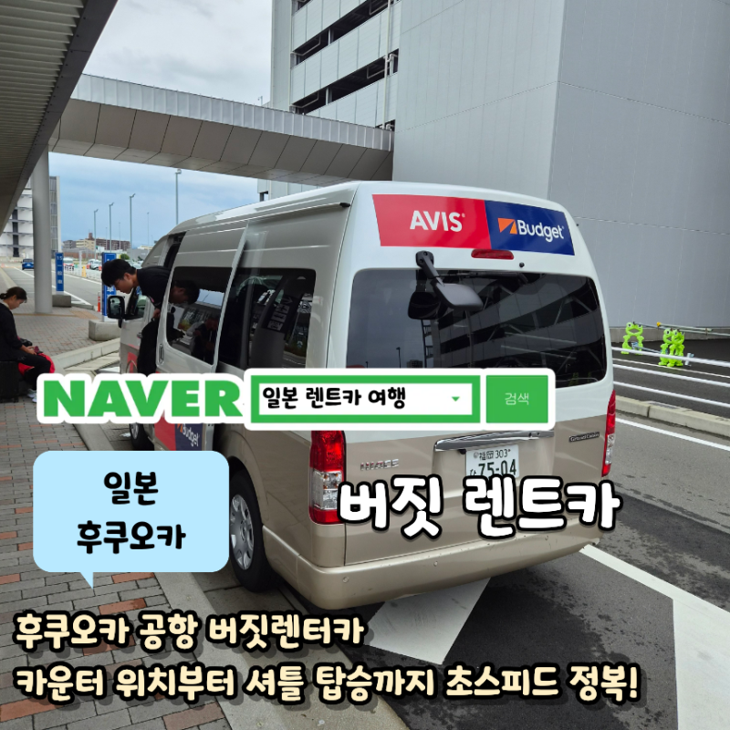 후쿠오카 공항 버짓 렌트카 빌리는 법 총정리 (카운터 위치, 셔틀버스, 차량 점검 꿀팁)