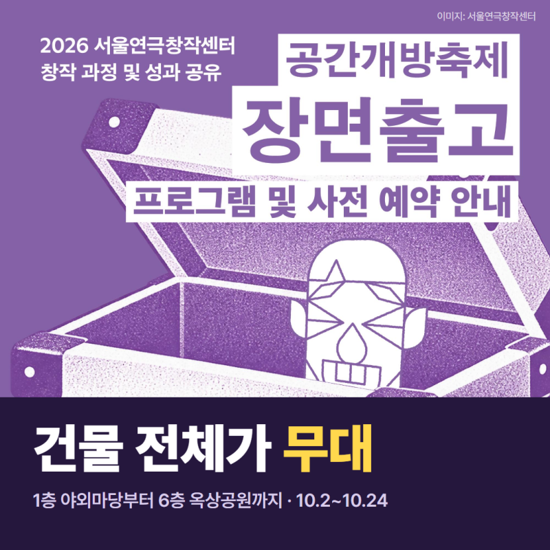 서울연극창작센터 장면출고｜10월 무료연극 일정·예약·가는 길 총정리