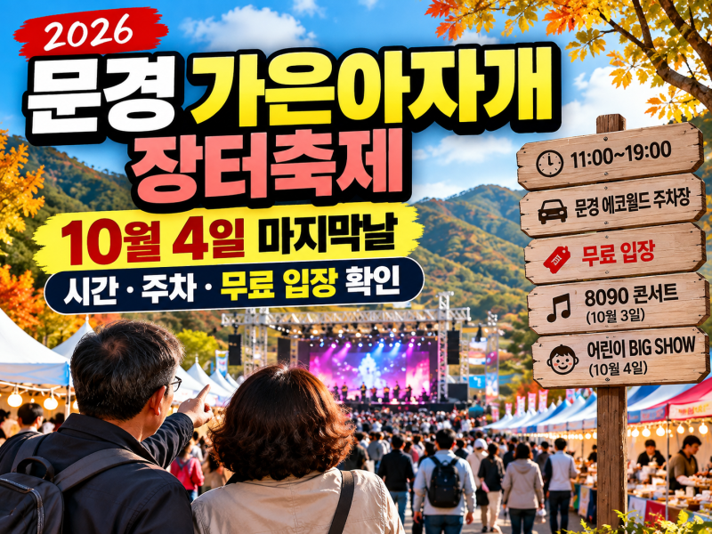 2026 문경 가은아자개 장터축제 10월 4일 마지막날, 시간·주차·무료 입장 확인