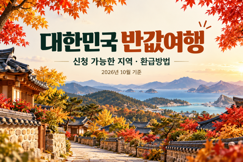 2026 대한민국 반값여행 총정리｜현재 신청 가능한 지역과 여행비 환급방법