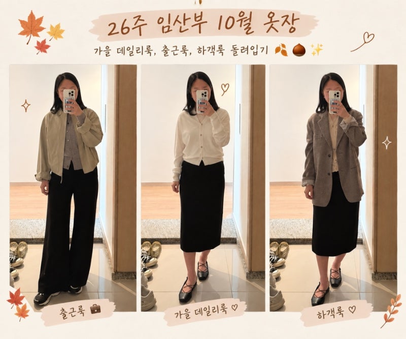 26주차 임산부 10월 옷장 | 가을 데일리룩, 출근룩, 하객룩 돌려입기 ✨ (더캐시미어, 마인, ....