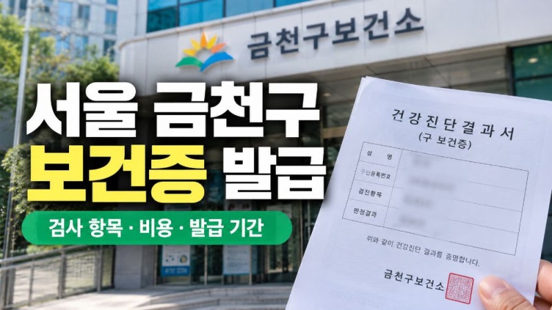 서울 금천구 보건증 검사 항목과 발급 기간｜금천구보건소 비용·준비물·온라인 발급 총정....