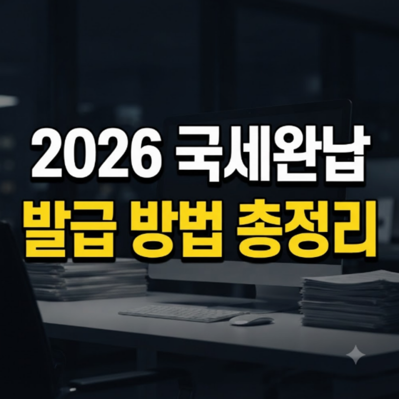2026 국세완납증명서 발급 방법 총정리: 홈택스 인터넷 발급부터 지방세·법인 대리발급까지