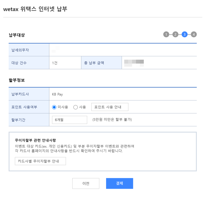 부동산 취득세 국민카드 6개월 무이자할부 납부 후기/ 타인납부 방법 / 국민카드 특별한도증....