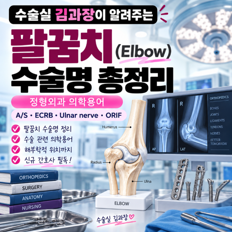 팔꿈치 Elbow 수술명 시술명 총정리｜단요측수근신근 척골신경 외측상과염 테니스엘보우 요....