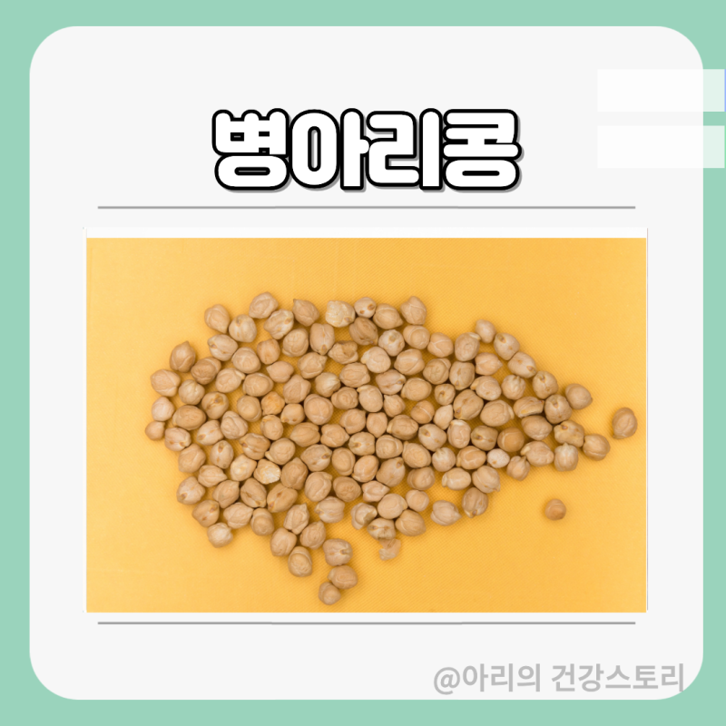 병아리콩 효능 6가지 칼로리 영양성분부터 부작용까지 총정리