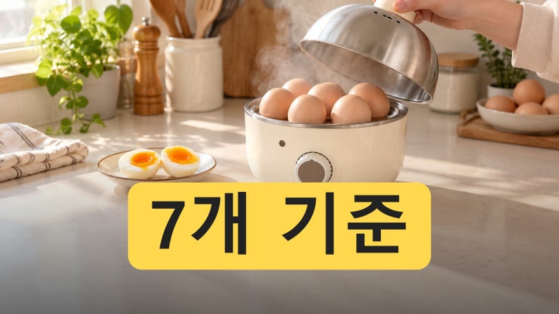 계란 삶는 시간, 설명서는 7개 기준이라 3개면 달라집니다