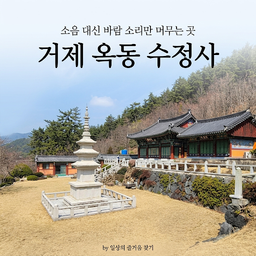 소음 대신 바람 소리만 머무는 곳, 거제 옥동 산자락의 아담한 절