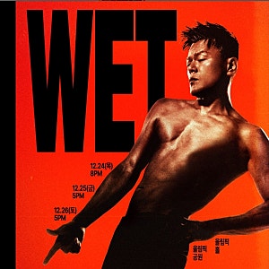 2026 박진영 콘서트 WET 올림픽홀 공연 특징과 관람 정보