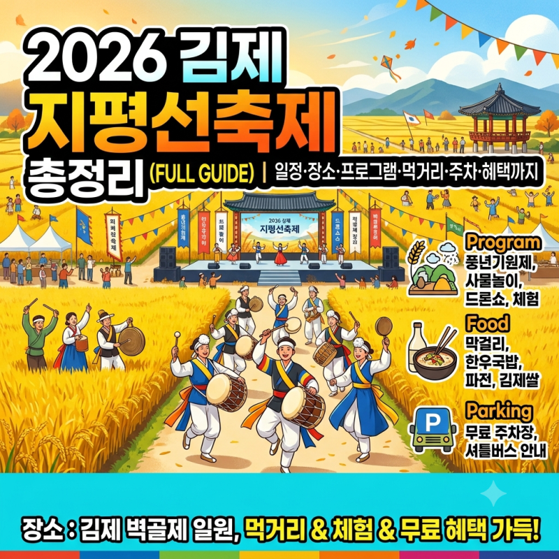 2026 김제 지평선축제 총정리｜일정·장소·주요 프로그램·먹거리·주차·혜택까지