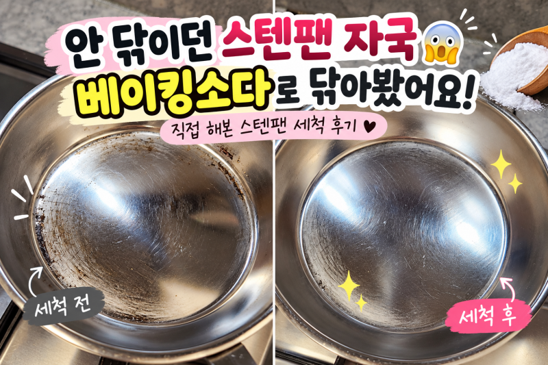 [스텐팬 세척] 안 닦이던 눌어붙은 자국 베이킹소다로 직접 닦아봤어요