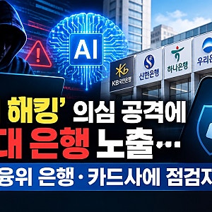 5대 은행 동시다발 AI 해킹, 내 정보는 안전할까?