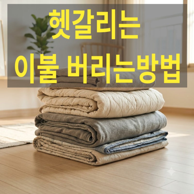 매번 헷갈리는 이불 버리는 방법, 종량제봉투·의류수거함·대형폐기물 구분법