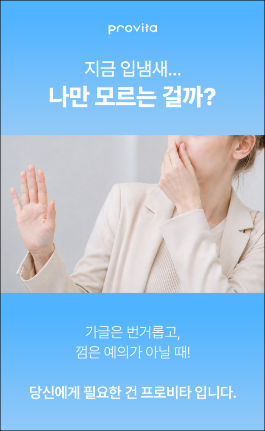 찝찝한 입냄새 1초 컷! 제일헬스사이언스 구강 유산균 스프레이 '프로비타' 리얼 후기