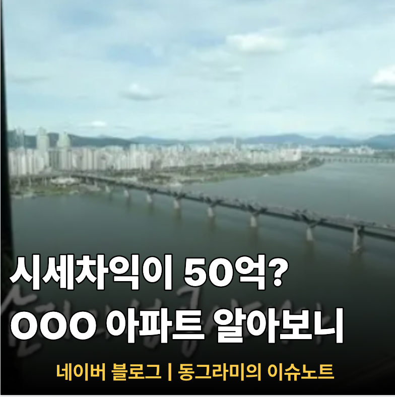 17억에 산 청담동 아파트가 최고 50억? 이 배우의 선택한 곳은 어디일까?
