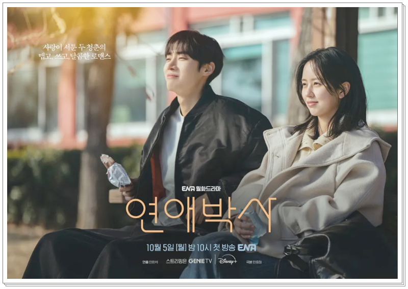 상처받은 청춘 로맨스 ENA 드라마 연애박사 (추영우X김소현)