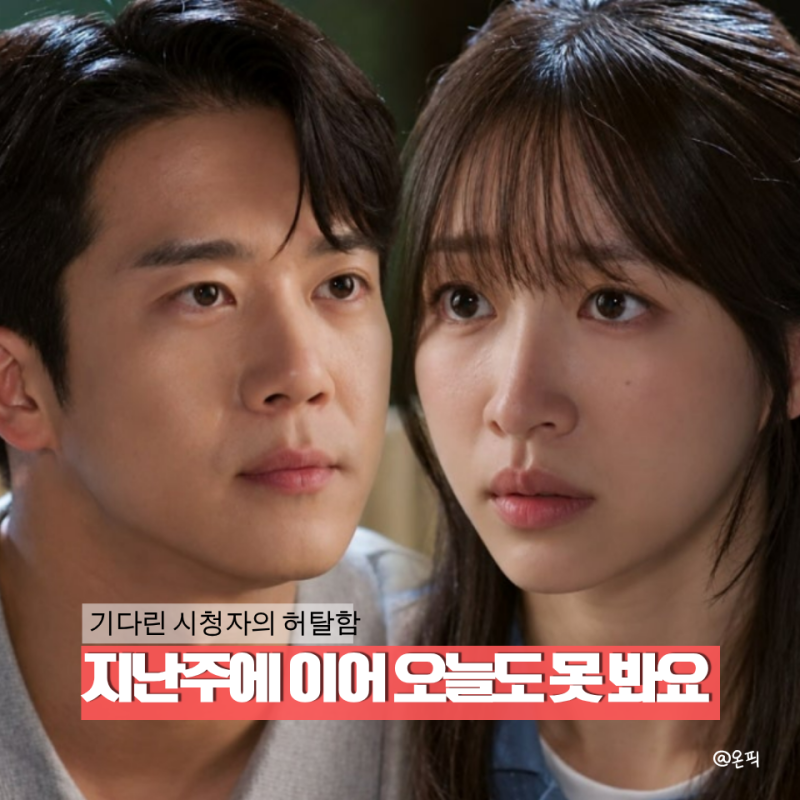 사랑이 온다 오늘 왜 안하지? 또 결방된 이유와 19회 방송일