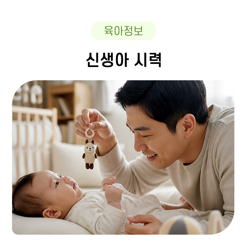 신생아 시력 언제부터 발달에 대해 궁금하다면