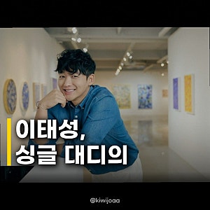 이태성 41세, 신랑수업2 합류 새로운 인연 찾을까?