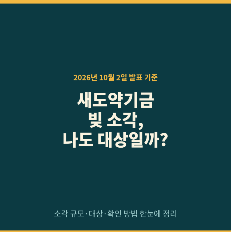 새도약기금 빚 소각, 나도 대상일까?