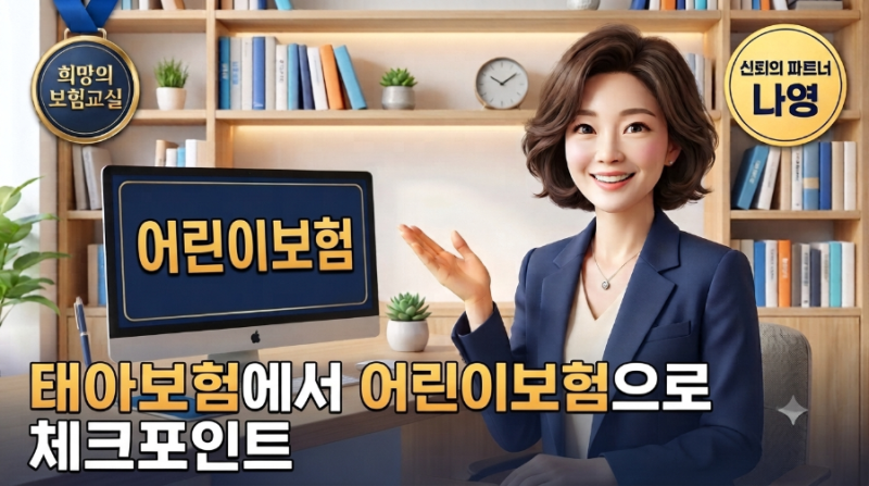 아이 태어난 직후, 실손보험·어린이보험 이렇게 준비하세요