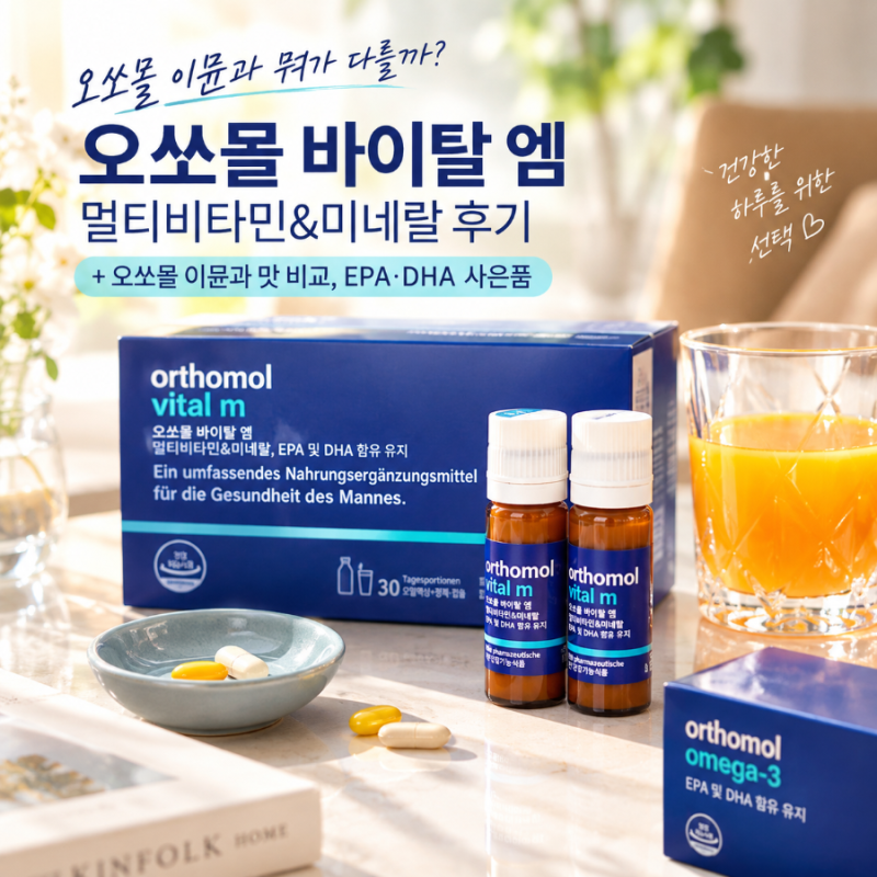 오쏘몰 이뮨과 뭐가 다를까? 오쏘몰 바이탈 엠 멀티비타민&미네랄 + EPA·DHA
