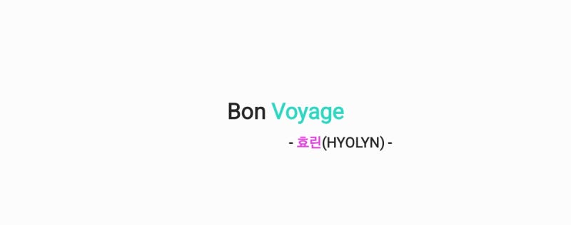효린 - Bon Voyage 본 보여지 [가사,오디오영상]