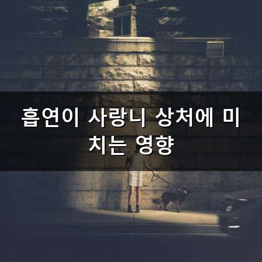 사랑니 발치 후 흡연 과연 언제부터 피워도 될까