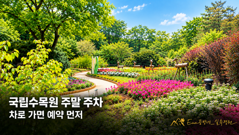 단풍철 국립수목원 차로 가실 분, 주말 주차 예약하세요.