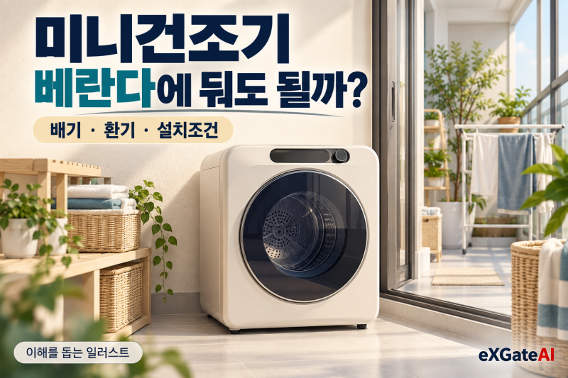 미니건조기 야외·베란다에 둬도 될까?｜미닉스 배기·환기·설치조건 확인