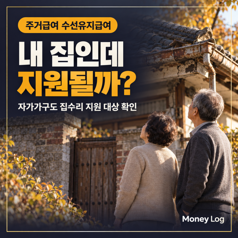 집이 내 명의면 주거급여 못 받을까? 2026 자가가구 수선급여 기준