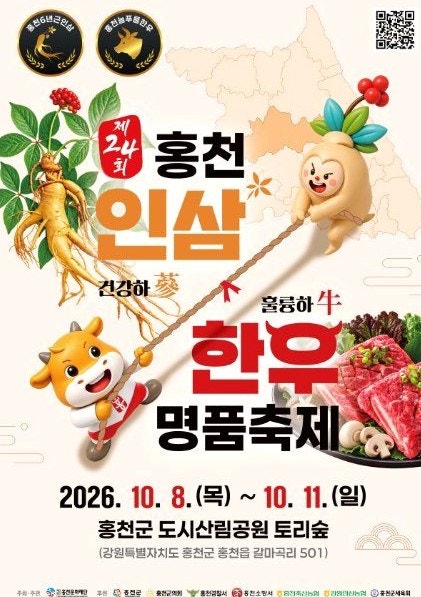 홍천 인삼한우 명품축제 가수, 김수희·전영록 무대는 10일 토요일 밤입니다 기본정보 출연진