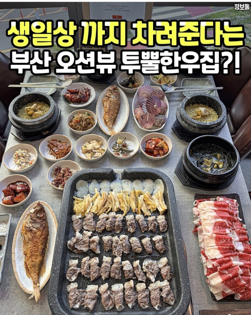 부산 해운대 마린시티의 윤식당 차돌박이