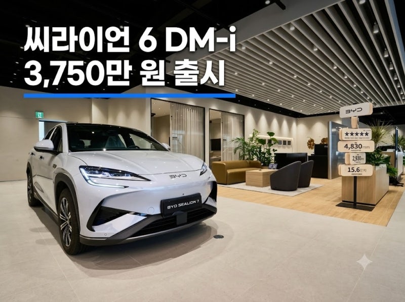 BYD 씨라이언 6 DM-i 가격 제원 연비 총정리: 3천만원대 PHEV SUV