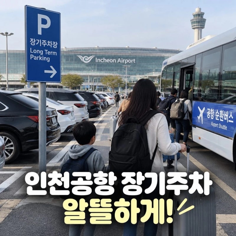 인천공항 장기주차장 예약 방법 주차요금 할인부터 셔틀버스까지 정리