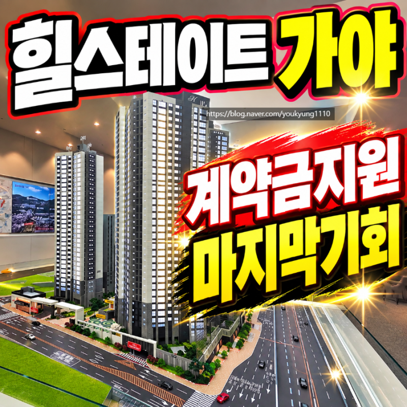 부산 미분양 아파트 할인 조건 힐스테이트 가야 부산 분양 이래도 괜찮나 2026년12월 입주