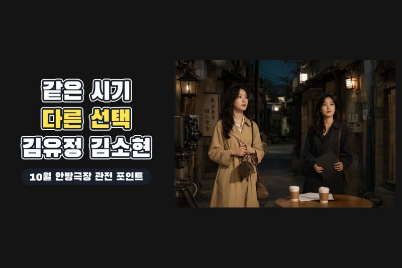 김유정 김소현 10월 동시 컴백, 여성 서사와 관계 중심 연기의 다른 선택