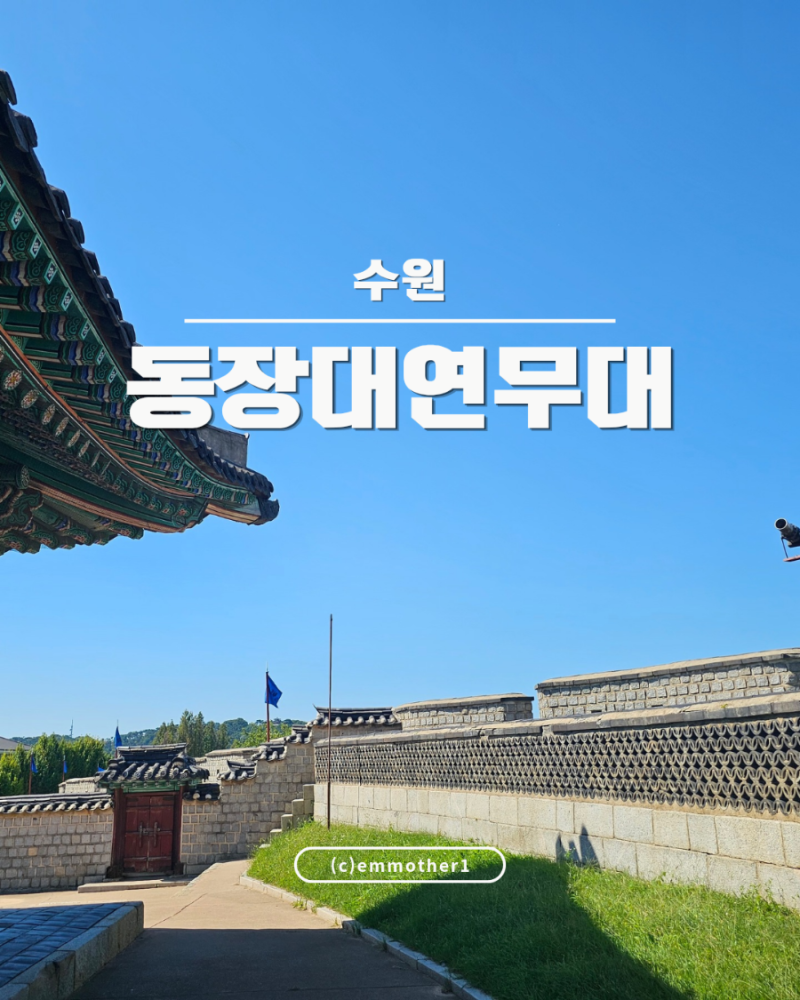 수원화성 동장대 아이와 가볼만한곳 나들이 코스 연무대공영주차장