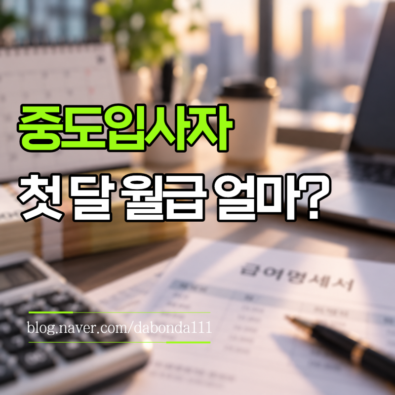 입사 첫 달 월급 얼마 받을까? 중간 입사하면 일할계산 이렇게 합니다