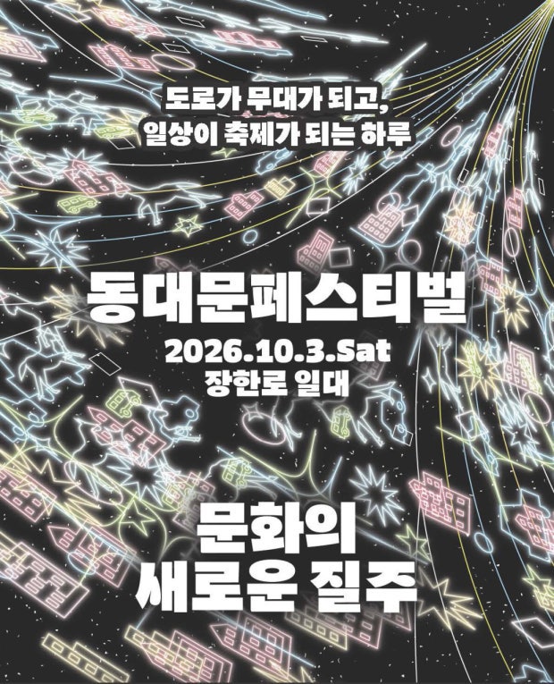 [2026 동대문페스티벌] 장한로 차 없는 거리 총정리! 일정, 주차, 자우림 라인업, DDM 로라장, 푸....