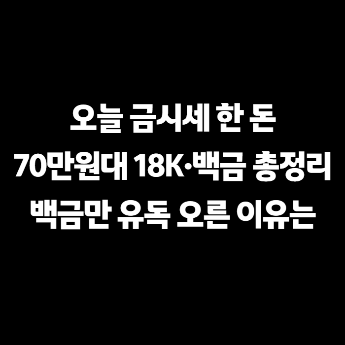 오늘 금시세 한 돈 70만원대, 순금은 내리는데 백금만 오른 이유는