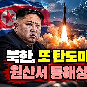 “북한, 또 탄도미사일 발사”…원산서 동해상으로 1발, 한미일 정보 공유