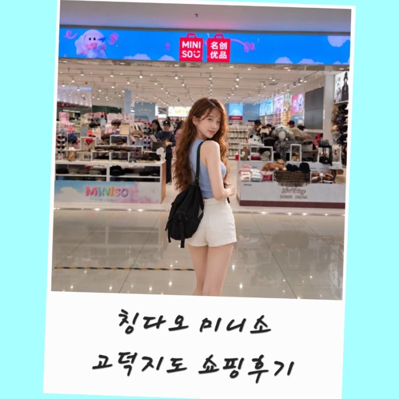 칭다오 미니소 고덕지도 주소 위치 치이카와 쇼핑 MINISO