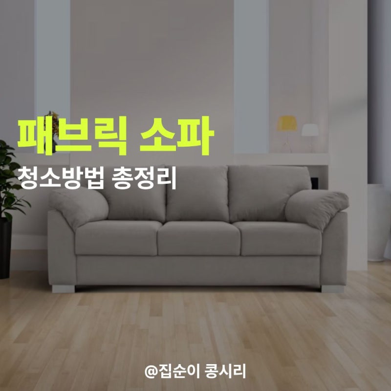 패브릭소파 청소방법 총정리, 라벨 코드부터 오염별 청소제품까지