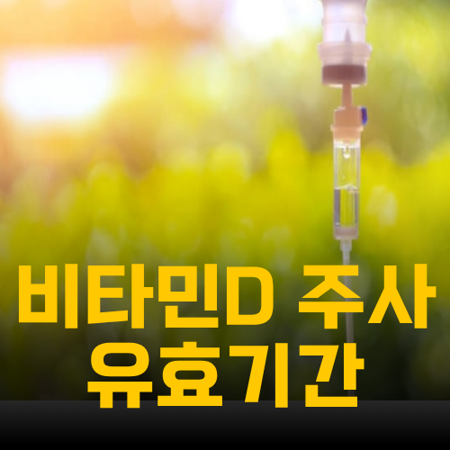 비타민D 주사 효능 유지 기간과 부작용 체크