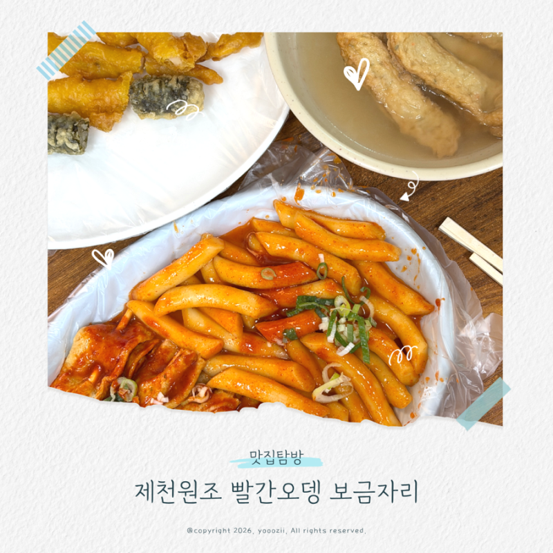 제천 빨간오뎅 맛집 원조 빨간오뎅 보금자리 솔직후기