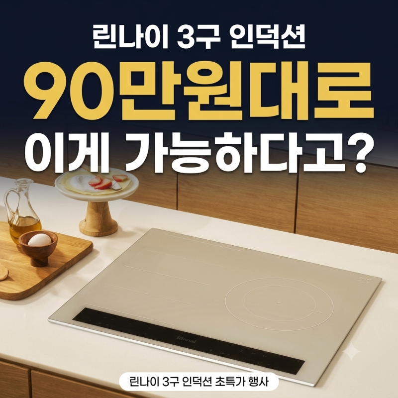 린나이 3구 인덕션 RBI-S3620ABOB 하이마트 부곡점 90만원대 행사중